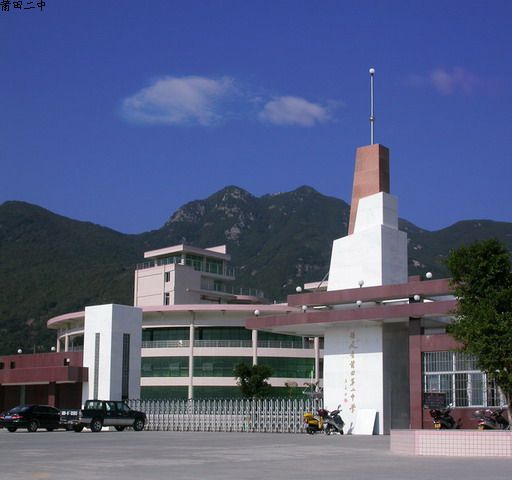 福建省莆田第二中学