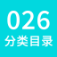 026分类目录