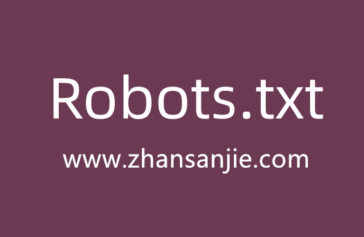 什么是robots.txt？robots文件怎么写