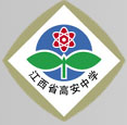 江西省高安中学