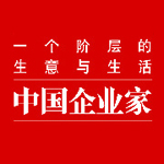 中国企业家