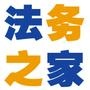 法务之家