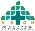 河北省人民医院