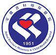 安徽省妇幼保健院