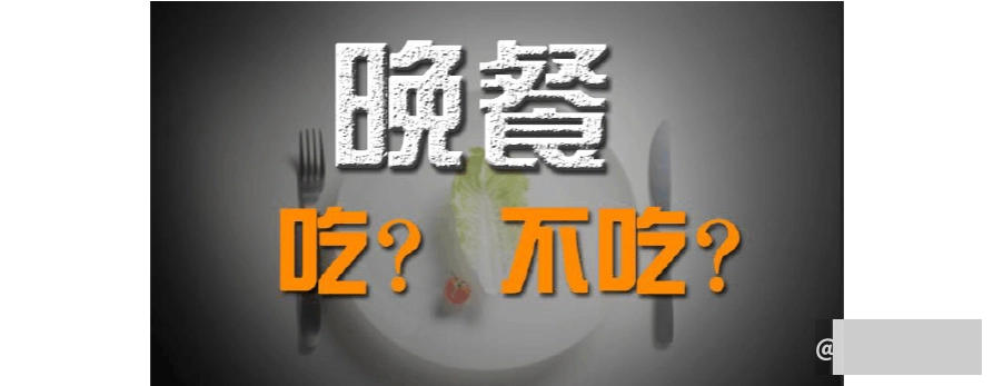那些长期不吃晚饭的人，最后都怎么样了？这些后果，希望你没有！