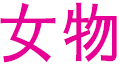 女物网