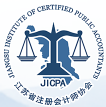 江苏省注册会计师协会