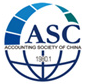 中国会计学会