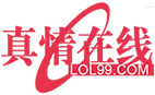 真情在线