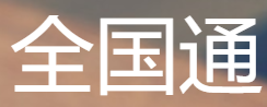 全国通查询