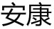 安康汽车网