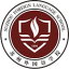 苏州外国语学校