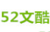 52文库