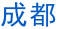 成都中国青年旅行社