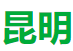 昆明康辉源丰旅行社
