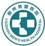柳州男健男科医院