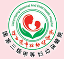 连云港市妇幼保健院
