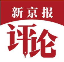 新京报评论