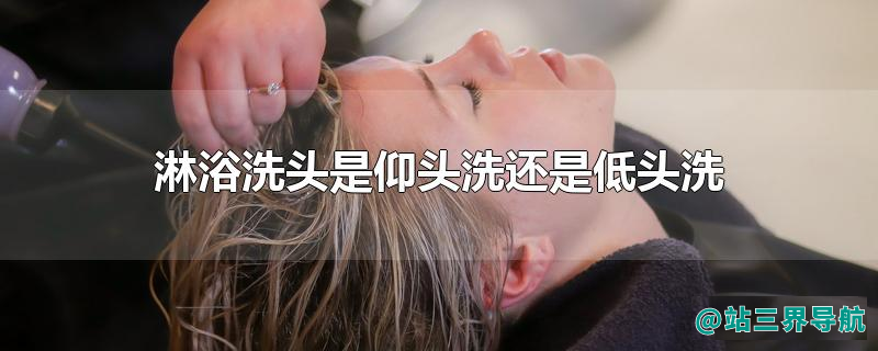 淋浴洗头是仰头洗还是低头洗