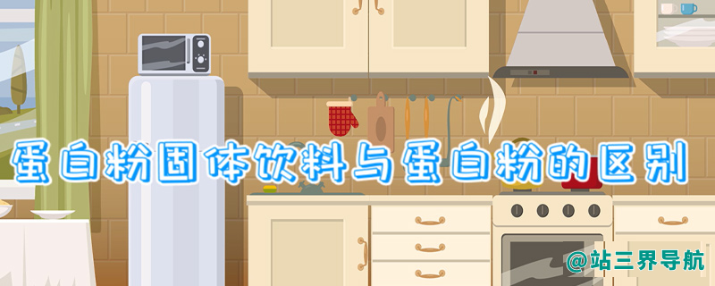 蛋白粉固体饮料与蛋白粉的区别