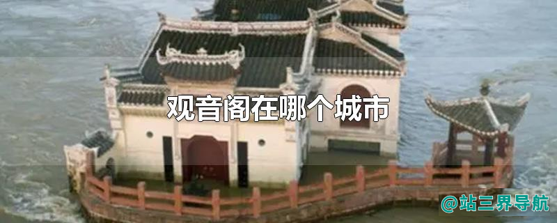 观音阁在哪个城市