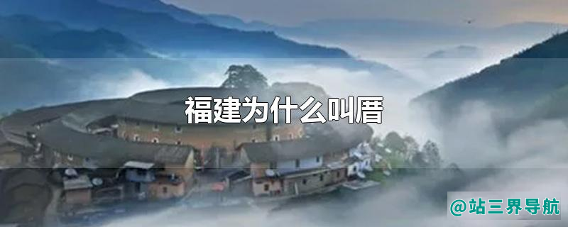 福建为什么叫厝