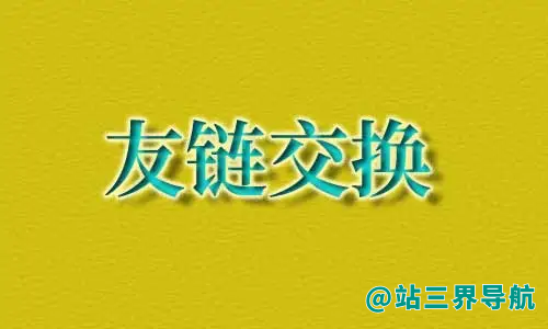 如何判断要交换的友链是否划算
