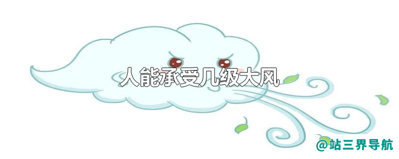 人能承受几级大风