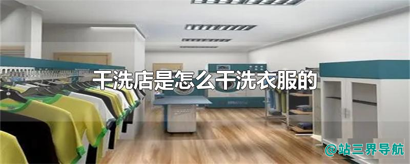干洗店是怎么干洗衣服的