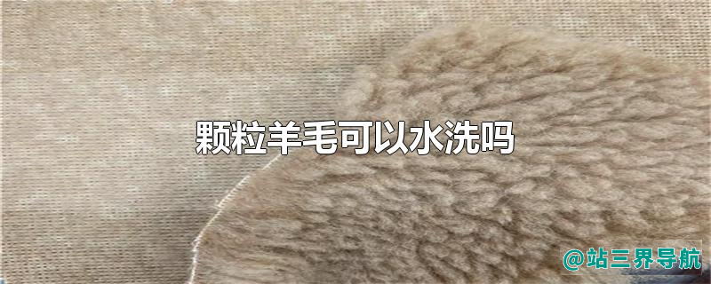 颗粒羊毛可以水洗吗