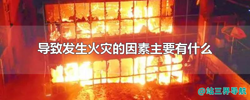 导致发生火灾的因素主要有什么
