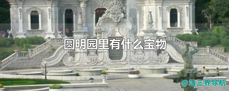 圆明园里有什么宝物