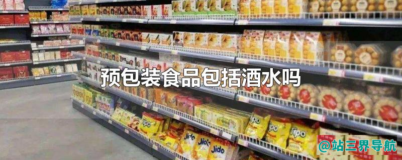 预包装食品包括酒水吗
