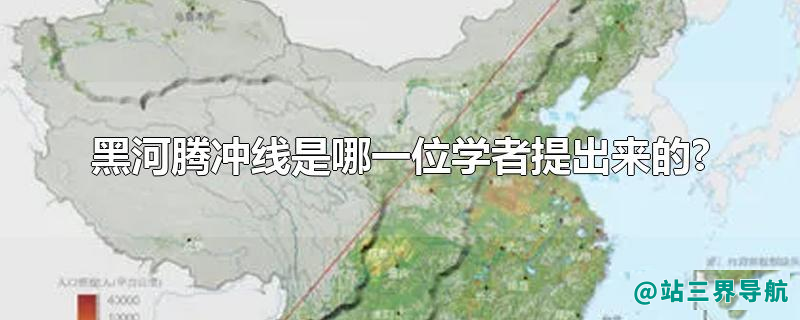 黑河腾冲线是哪一位学者提出来的?