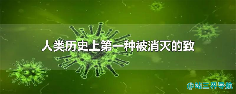 人类历史上第一种被消灭的致命传染病毒是