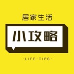 居家生活小攻略