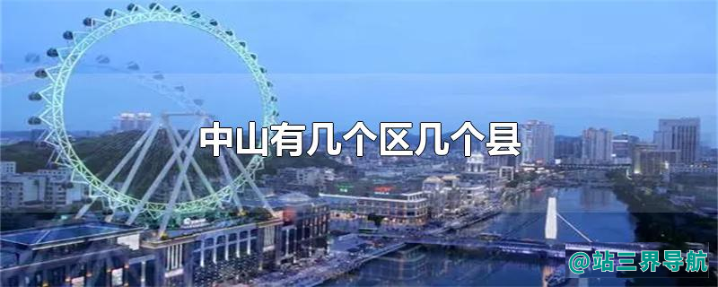 中山有几个区几个县