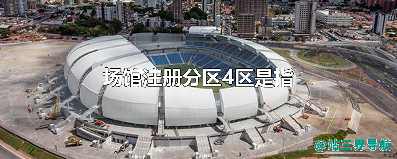 场馆注册分区4区是指