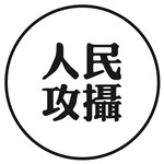人民攻摄