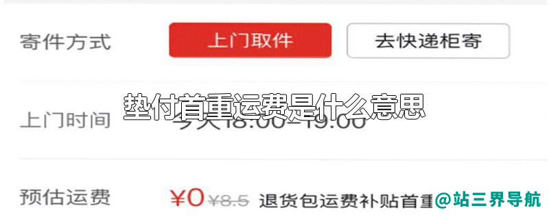垫付首重运费是什么意思