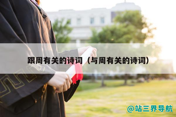 跟周有关的诗词（与周有关的诗词）