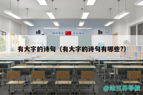有大字的诗句（有大字的诗句有哪些?）