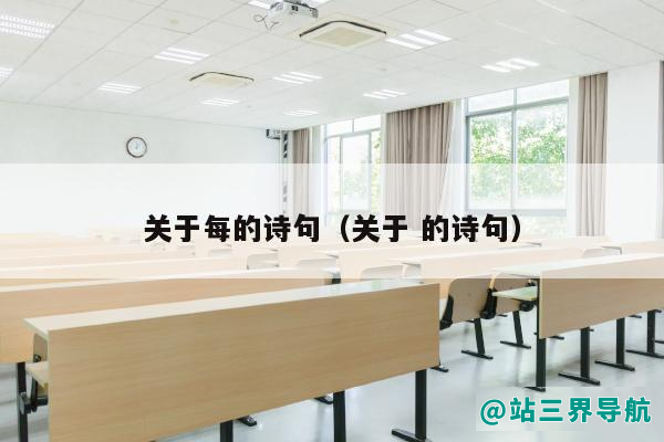 关于每的诗句（关于 的诗句）