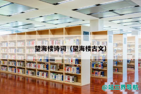 望海楼诗词（望海楼古文）