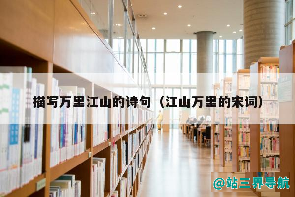 描写万里江山的诗句（江山万里的宋词）