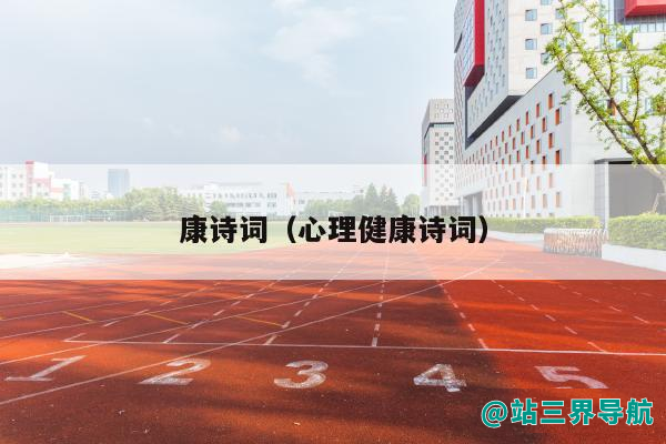 康诗词（心理健康诗词）
