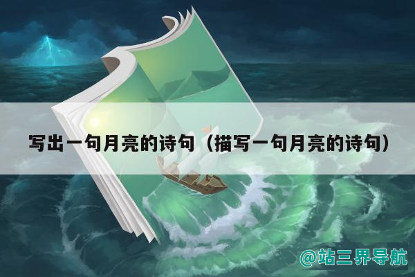 写出一句月亮的诗句（描写一句月亮的诗句）