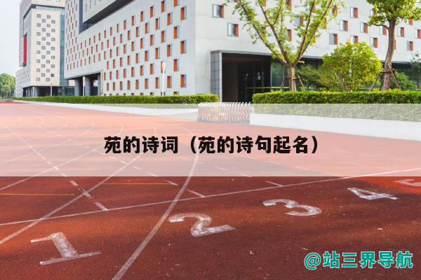 苑的诗词（苑的诗句起名）