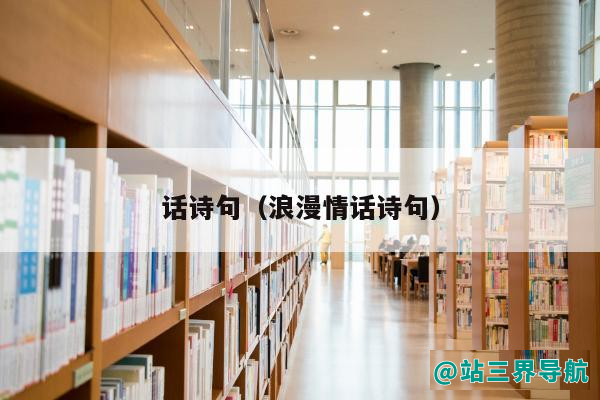 话诗句（浪漫情话诗句）