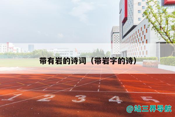 带有岩的诗词（带岩字的诗）